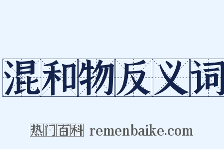 混和物反义词是什么意思的图片